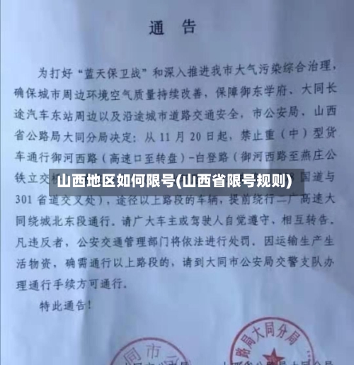 山西地区如何限号(山西省限号规则)-第3张图片