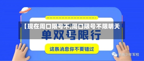 【现在周口限号不,周口限号不限明天】