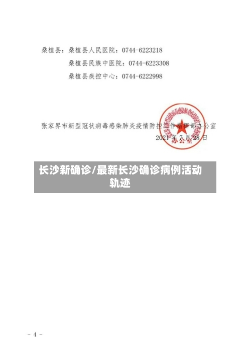 长沙新确诊/最新长沙确诊病例活动轨迹-第2张图片