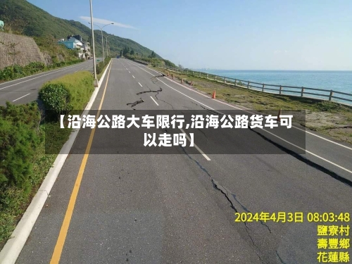 【沿海公路大车限行,沿海公路货车可以走吗】-第2张图片