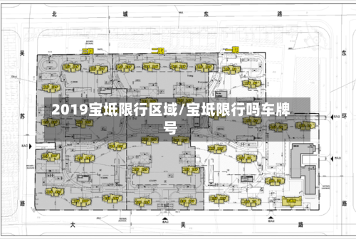 2019宝坻限行区域/宝坻限行吗车牌号