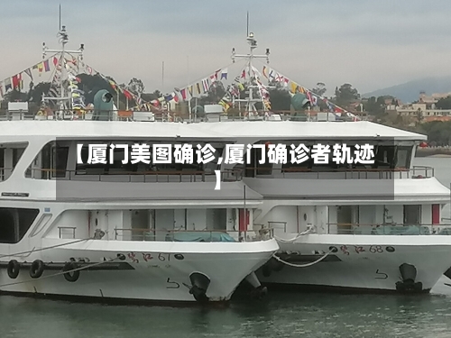 【厦门美图确诊,厦门确诊者轨迹】