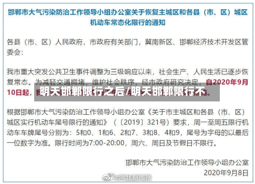 明天邯郸限行之后/明天邯郸限行不