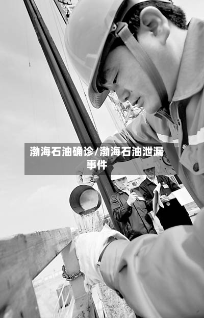 渤海石油确诊/渤海石油泄漏事件
