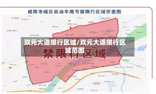 双元大道限行区域/双元大道限行区域范围-第2张图片