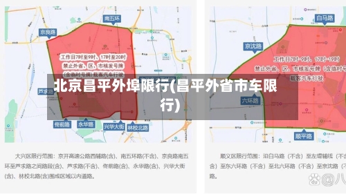 北京昌平外埠限行(昌平外省市车限行)-第3张图片