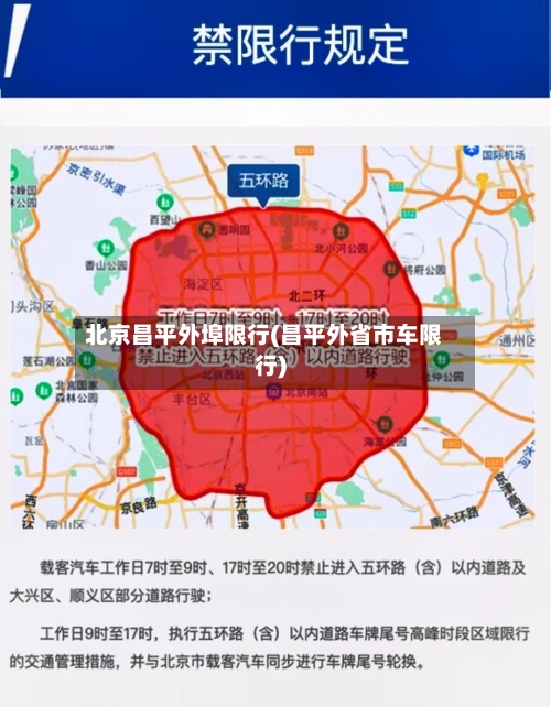 北京昌平外埠限行(昌平外省市车限行)-第2张图片