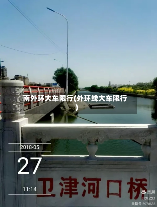 南外环大车限行(外环线大车限行)-第3张图片