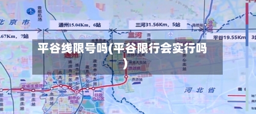 平谷线限号吗(平谷限行会实行吗)