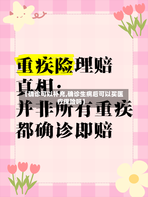 【确诊可以补充,确诊生病后可以买医疗保险吗】