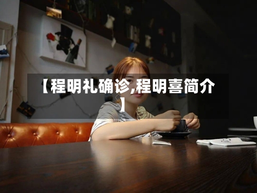 【程明礼确诊,程明喜简介】-第2张图片