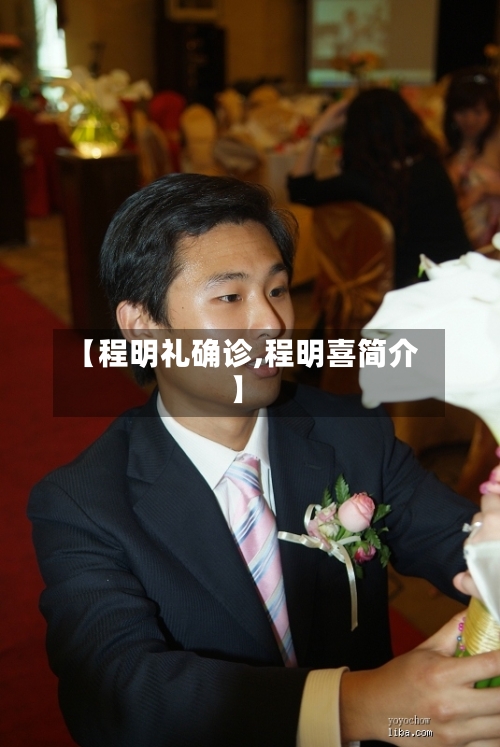 【程明礼确诊,程明喜简介】-第3张图片