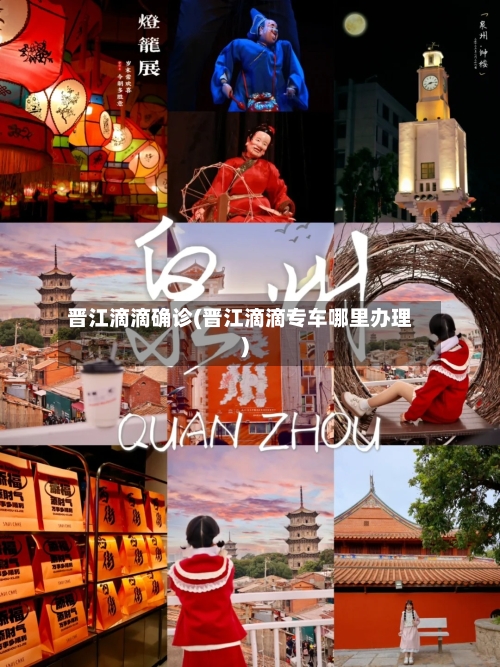 晋江滴滴确诊(晋江滴滴专车哪里办理)