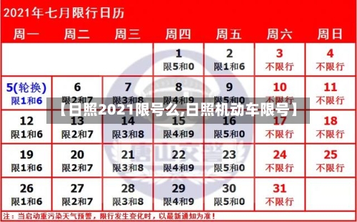 【日照2021限号么,日照机动车限号】