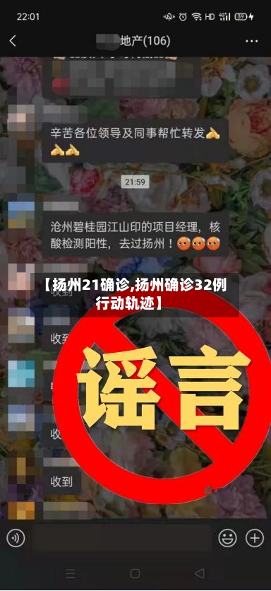 【扬州21确诊,扬州确诊32例行动轨迹】-第2张图片