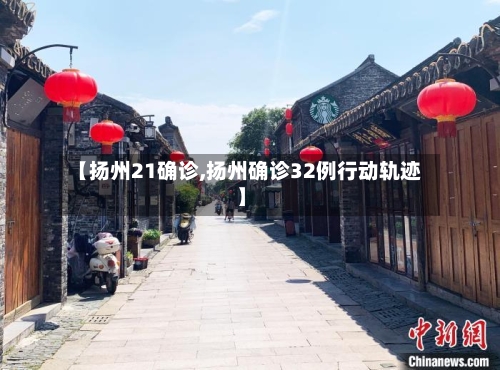 【扬州21确诊,扬州确诊32例行动轨迹】-第3张图片