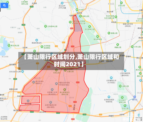 【萧山限行区域划分,萧山限行区域和时间2021】