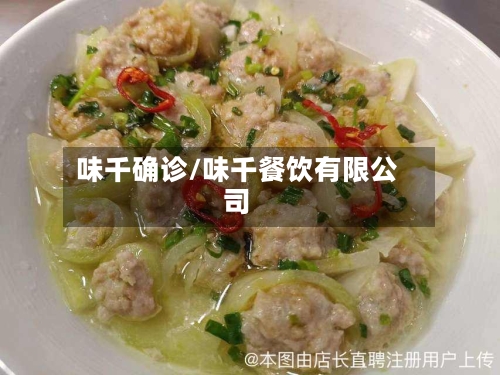 味千确诊/味千餐饮有限公司