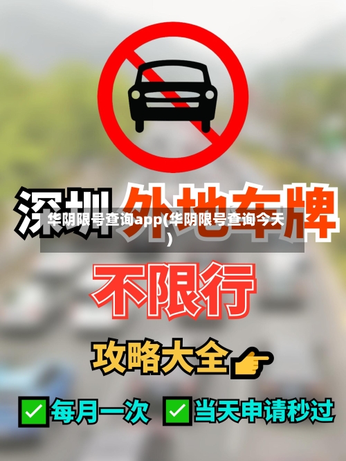 华阴限号查询app(华阴限号查询今天)-第2张图片