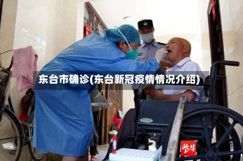 东台市确诊(东台新冠疫情情况介绍)