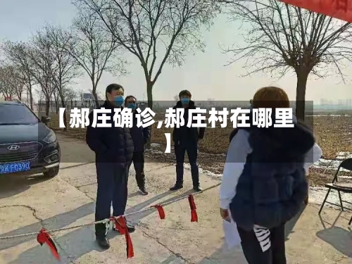 【郝庄确诊,郝庄村在哪里】