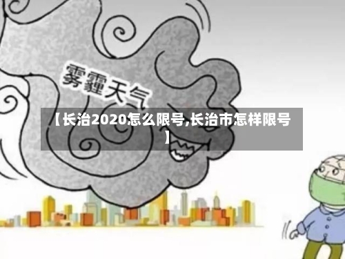 【长治2020怎么限号,长治市怎样限号】