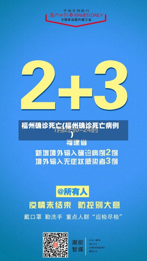 福州确诊死亡(福州确诊死亡病例)
