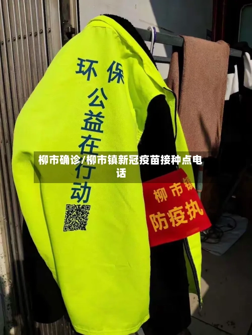 柳市确诊/柳市镇新冠疫苗接种点电话