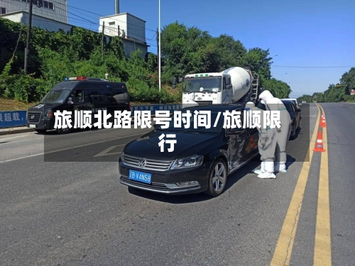 旅顺北路限号时间/旅顺限行-第2张图片