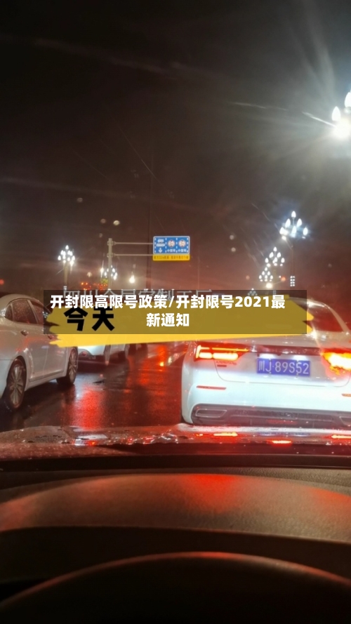 开封限高限号政策/开封限号2021最新通知