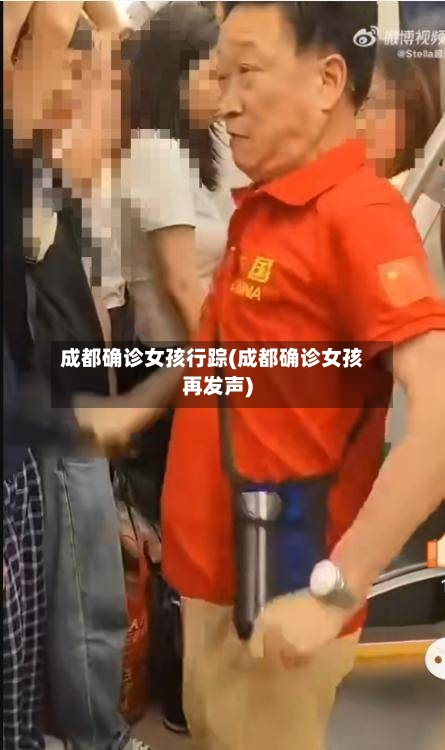 成都确诊女孩行踪(成都确诊女孩再发声)-第2张图片
