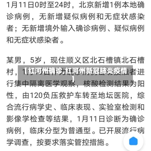 【红河州确诊,红河州新冠肺炎疫情】