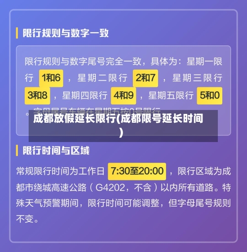 成都放假延长限行(成都限号延长时间)-第2张图片