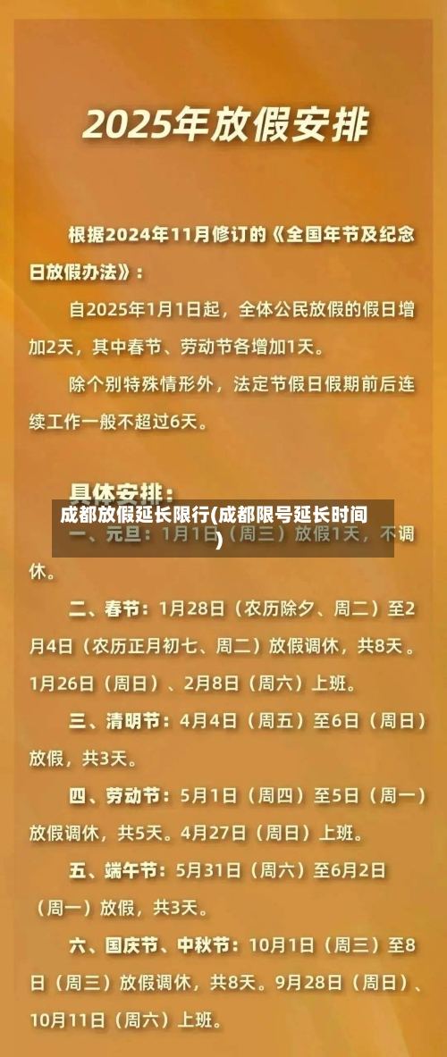 成都放假延长限行(成都限号延长时间)-第3张图片