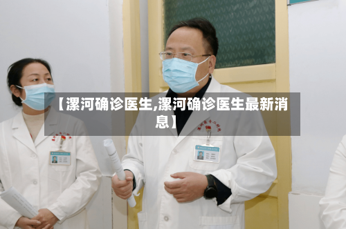 【漯河确诊医生,漯河确诊医生最新消息】-第3张图片