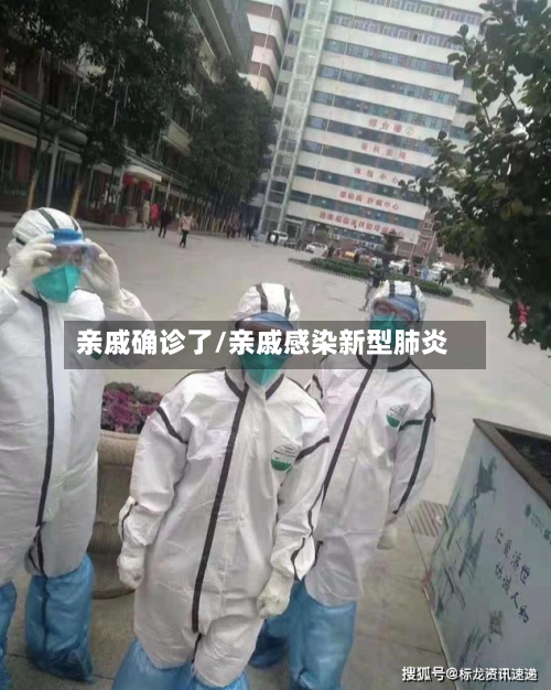亲戚确诊了/亲戚感染新型肺炎