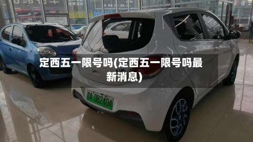 定西五一限号吗(定西五一限号吗最新消息)