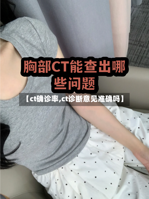 【ct确诊率,ct诊断意见准确吗】-第2张图片