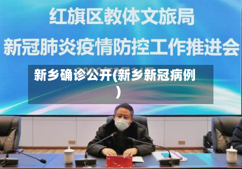 新乡确诊公开(新乡新冠病例)
