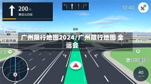 广州限行地图2024/广州限行地图 全运会-第2张图片