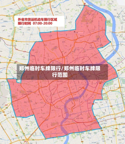 郑州临时车牌限行/郑州临时车牌限行范围-第3张图片