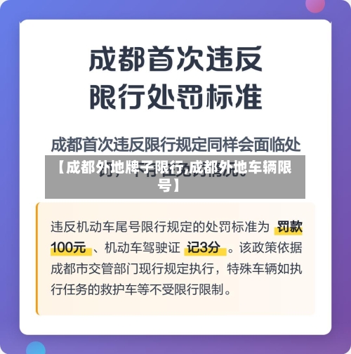 【成都外地牌子限行,成都外地车辆限号】