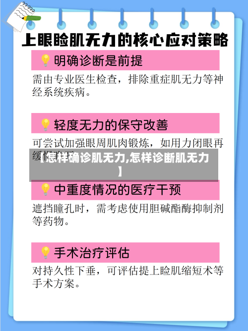 【怎样确诊肌无力,怎样诊断肌无力】