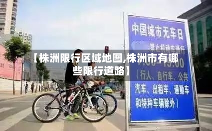 【株洲限行区域地图,株洲市有哪些限行道路】-第2张图片
