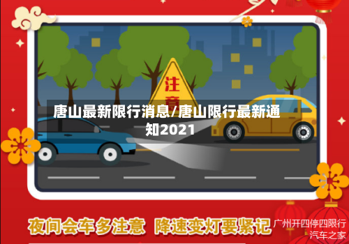 唐山最新限行消息/唐山限行最新通知2021
