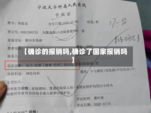 【确诊的报销吗,确诊了国家报销吗】