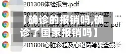 【确诊的报销吗,确诊了国家报销吗】-第3张图片