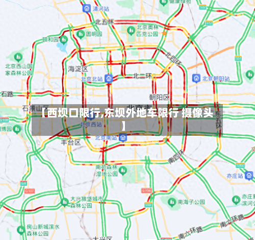 【西坝口限行,东坝外地车限行 摄像头】