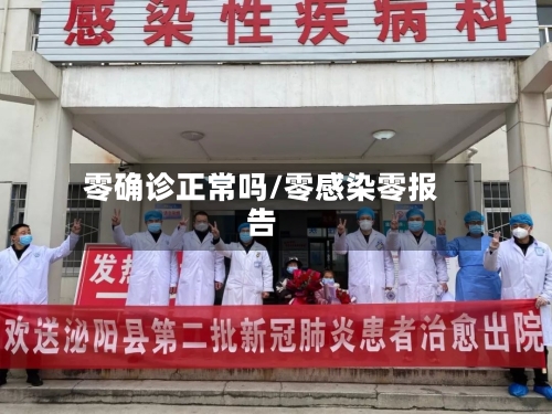 零确诊正常吗/零感染零报告
