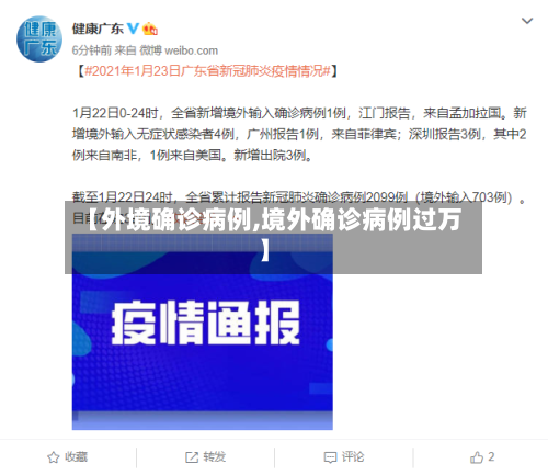 【外境确诊病例,境外确诊病例过万】